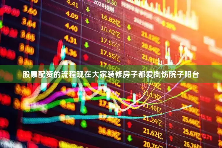 股票配资的流程现在大家装修房子都爱捯饬院子阳台
