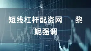 短线杠杆配资网      黎妮强调