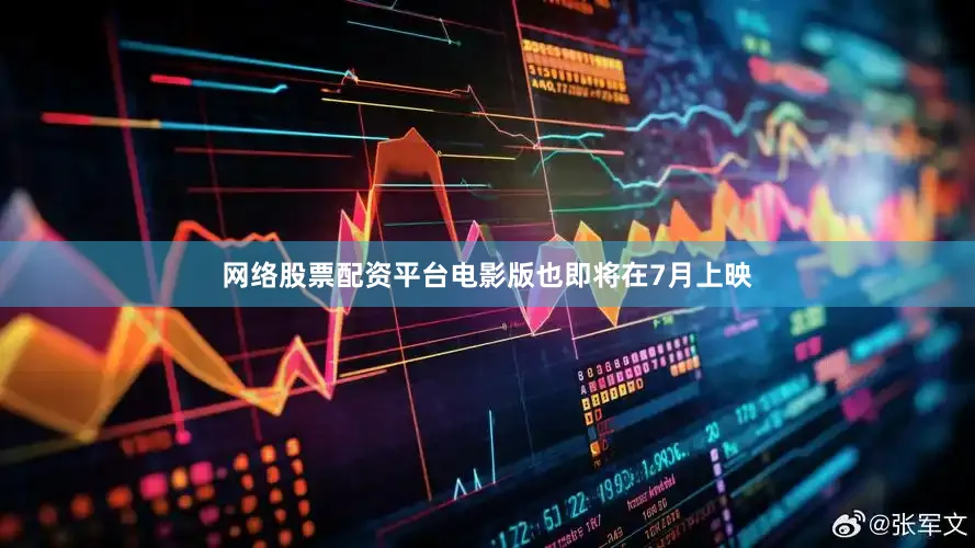 网络股票配资平台电影版也即将在7月上映