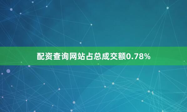 配资查询网站占总成交额0.78%