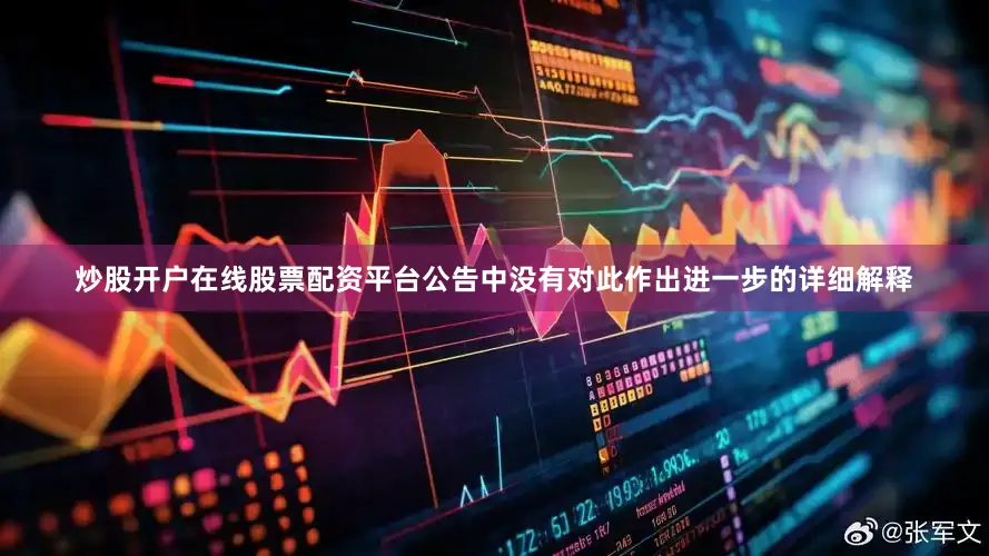 炒股开户在线股票配资平台公告中没有对此作出进一步的详细解释