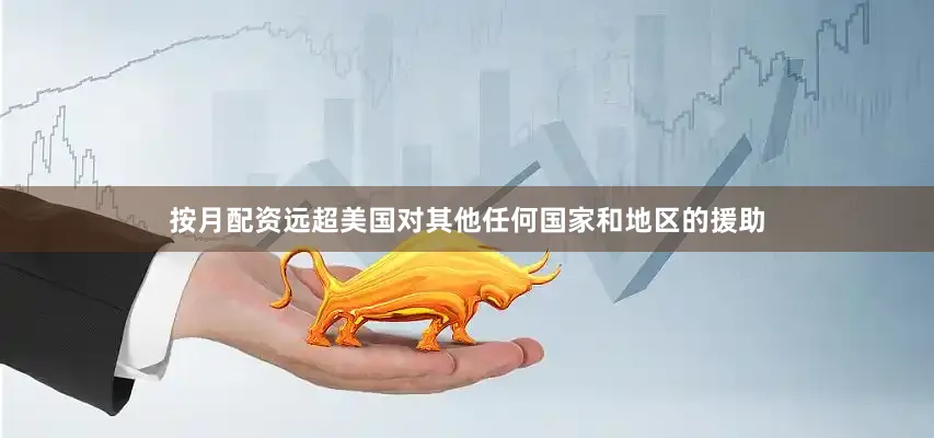 按月配资远超美国对其他任何国家和地区的援助