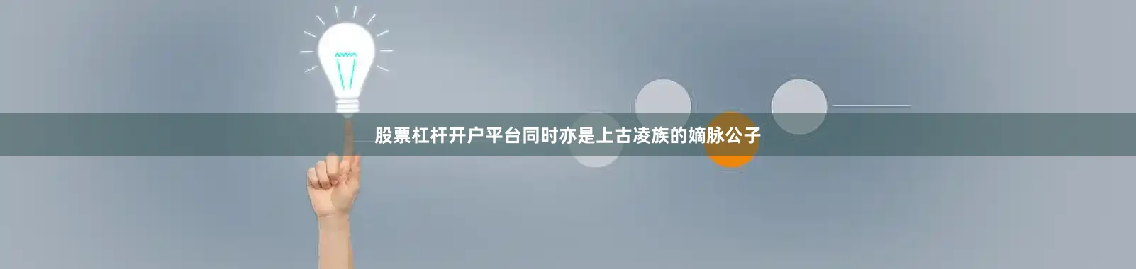 股票杠杆开户平台同时亦是上古凌族的嫡脉公子