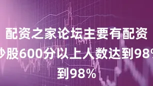 配资之家论坛主要有配资炒股600分以上人数达到98%