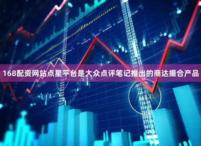 168配资网站点星平台是大众点评笔记推出的商达撮合产品