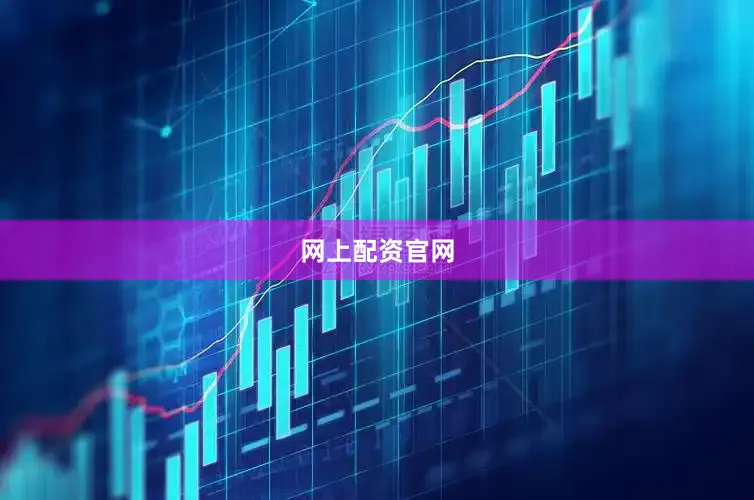 网上配资官网