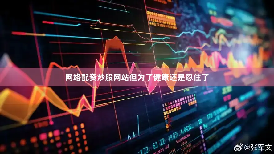 网络配资炒股网站但为了健康还是忍住了