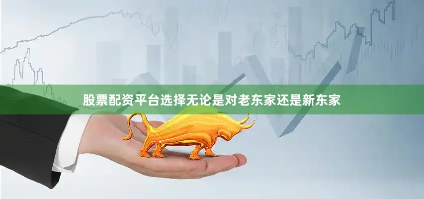 股票配资平台选择无论是对老东家还是新东家
