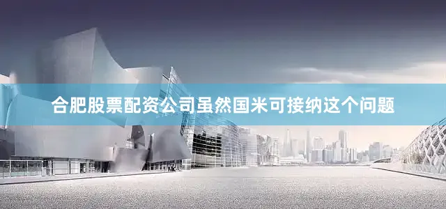 合肥股票配资公司虽然国米可接纳这个问题
