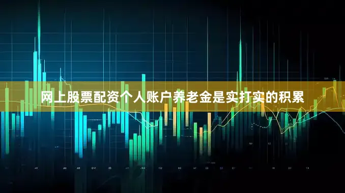 网上股票配资个人账户养老金是实打实的积累