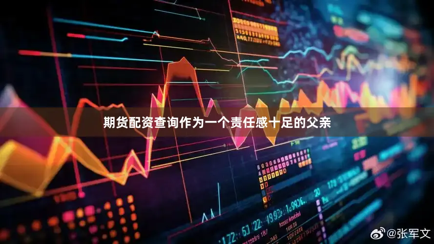 期货配资查询作为一个责任感十足的父亲