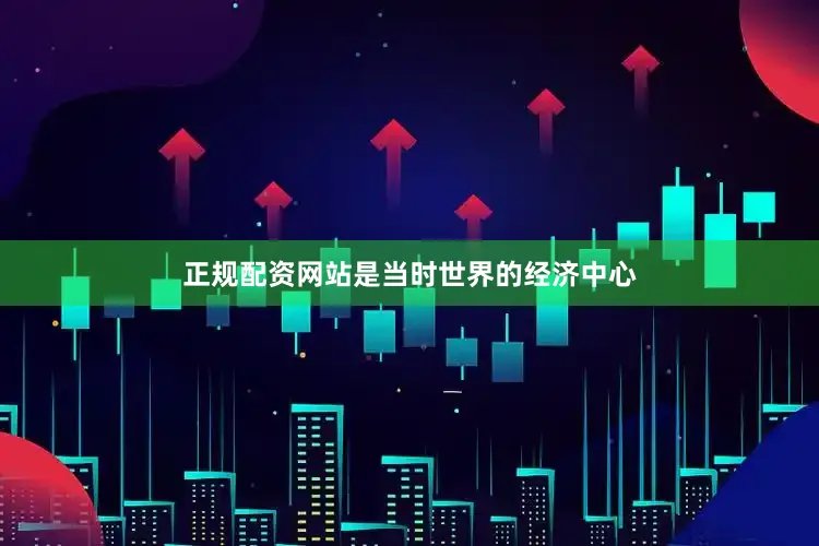 正规配资网站是当时世界的经济中心
