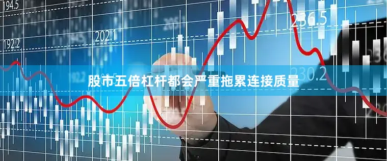 股市五倍杠杆都会严重拖累连接质量