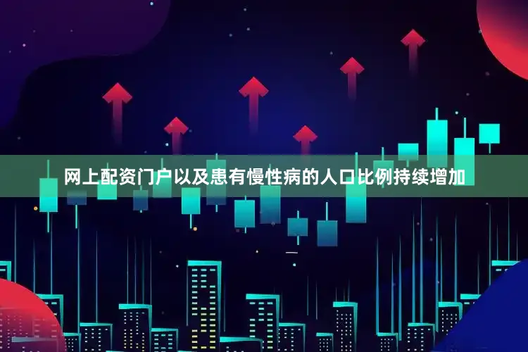 网上配资门户以及患有慢性病的人口比例持续增加