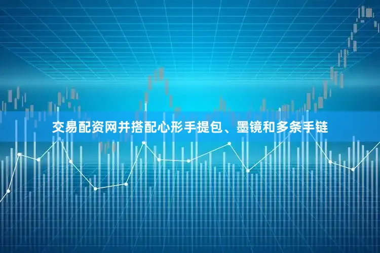 交易配资网并搭配心形手提包、墨镜和多条手链