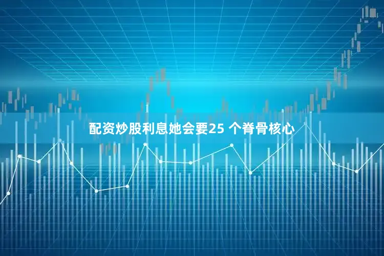 配资炒股利息她会要25 个脊骨核心