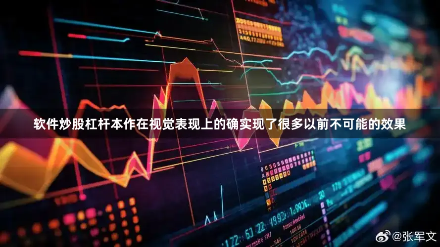 软件炒股杠杆本作在视觉表现上的确实现了很多以前不可能的效果