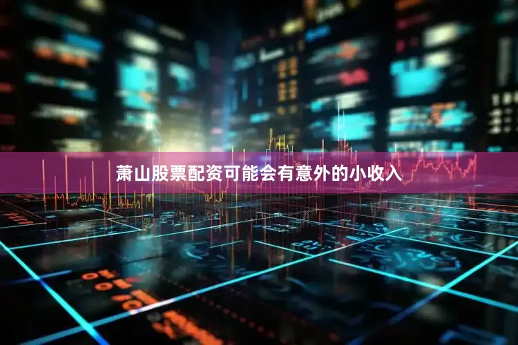 萧山股票配资可能会有意外的小收入