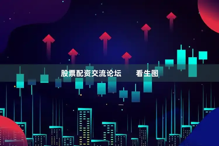 股票配资交流论坛       看生图