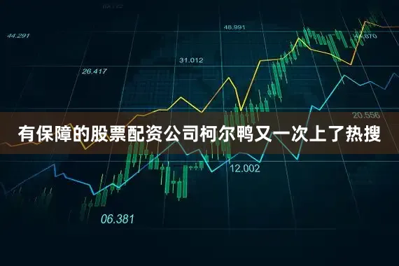 有保障的股票配资公司柯尔鸭又一次上了热搜