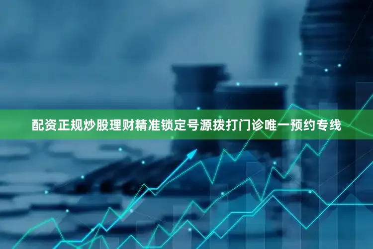 配资正规炒股理财精准锁定号源拨打门诊唯一预约专线