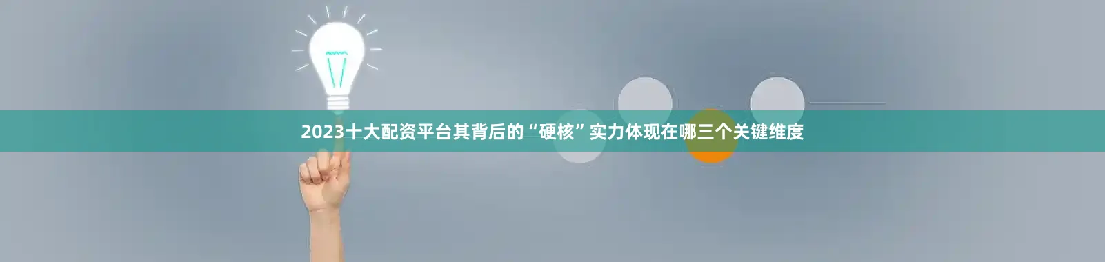 2023十大配资平台其背后的“硬核”实力体现在哪三个关键维度