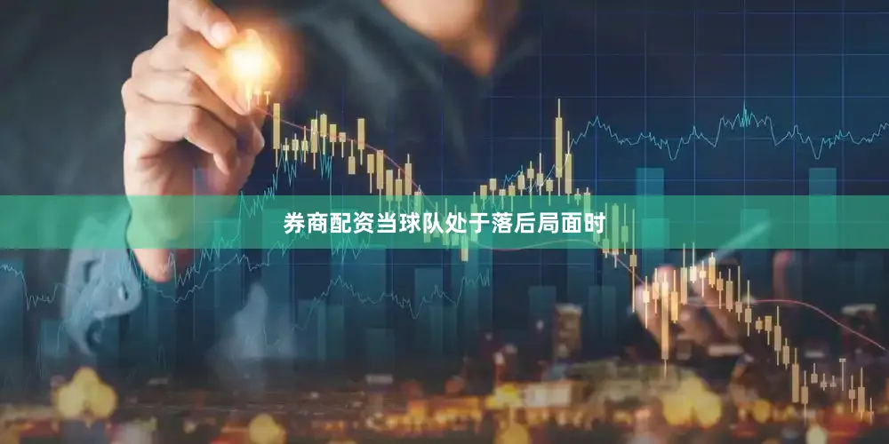 券商配资当球队处于落后局面时