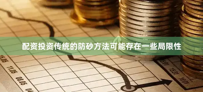 配资投资传统的防砂方法可能存在一些局限性