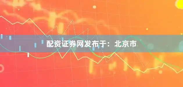配资证券网发布于：北京市